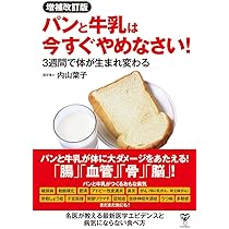 増補改訂版パンと牛乳は今すぐやめなさい！ 3週間で体が生まれ変わる